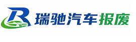 保定瑞驰｜汽车报废回收｜车辆正规销户上门拖车
